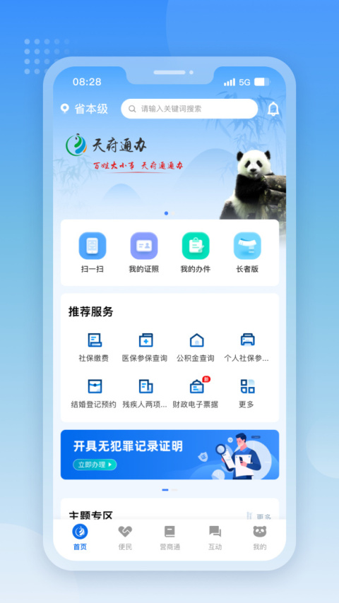 天府通办app最新版