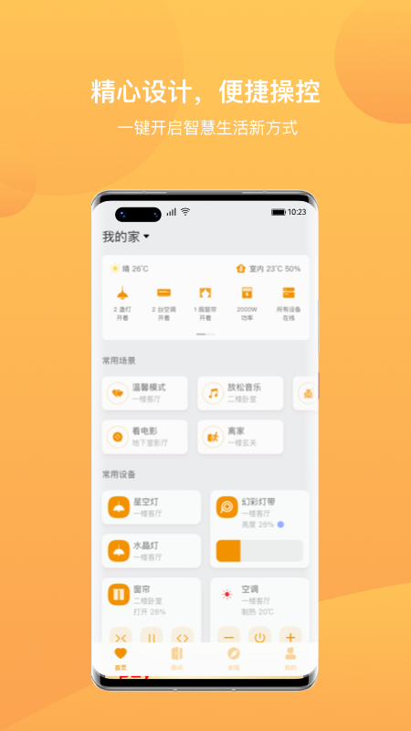 迪惟智能家居app