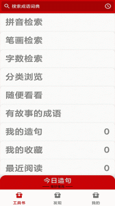 成语词典官方版