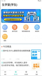 生学堂学生端app