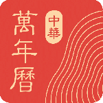 微鲤万年历(中华万年历)