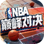 NBA巅峰对决腾讯版