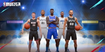 NBA巅峰对决手游所有版本大全