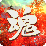 烈魂手游