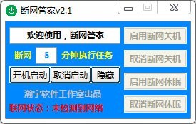 断网管家