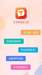 文字转语音合成器app