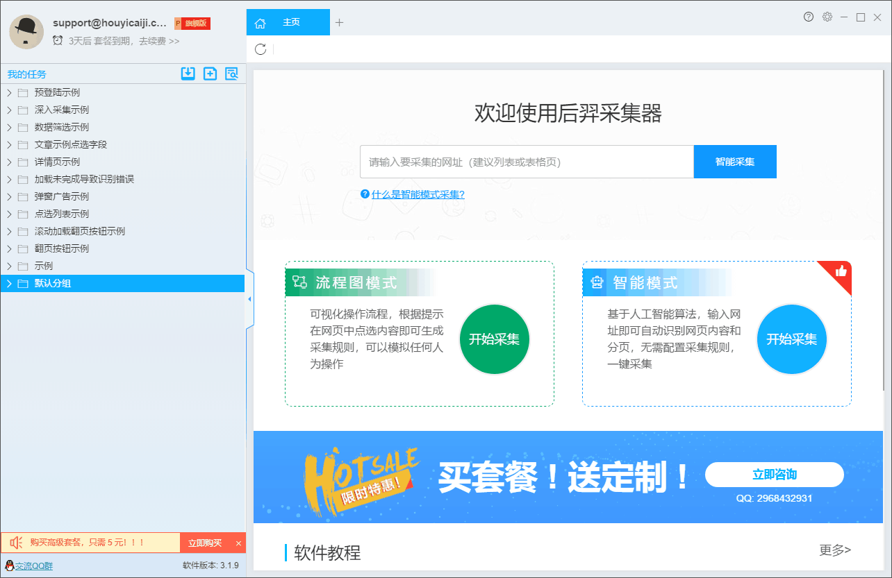 后羿采集器