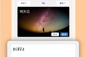 彝文翻译通app