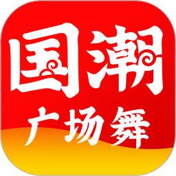 国潮广场舞app