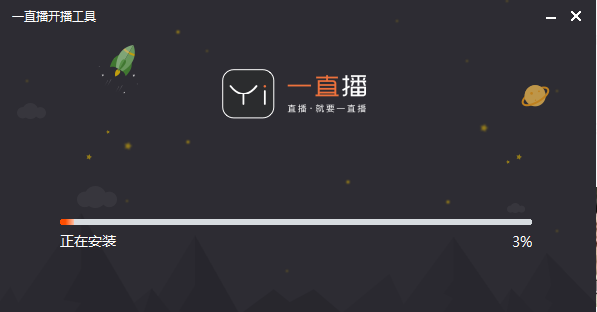 一直播开播助手