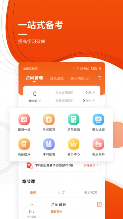 监理工程师准题库app