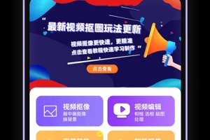 视频抠图app