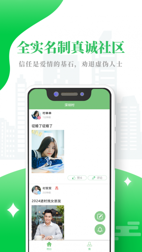 单身村交友平台