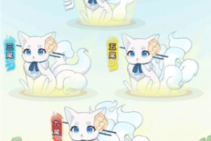 我要养狐妖官方正版