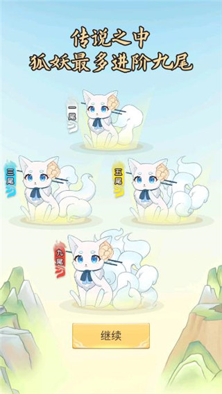 我要养狐妖官方正版