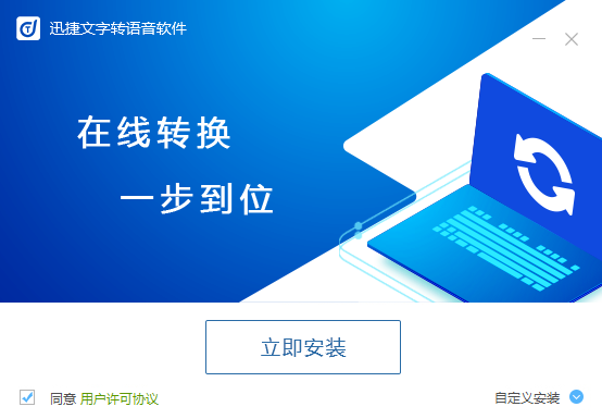 迅捷文字转语音软件免费版