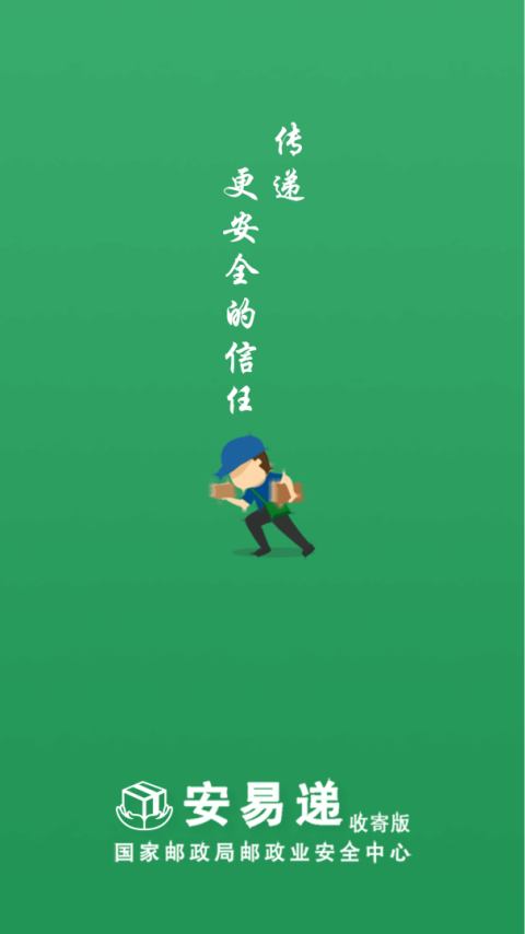 安易递收寄版最新版