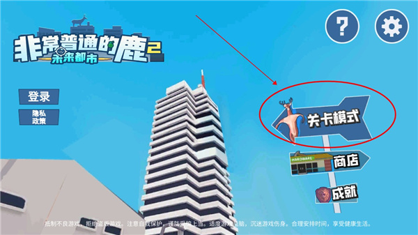 非常普通的鹿2未来都市手游