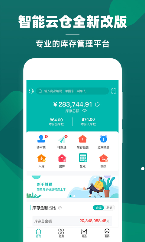 智能云仓库存管理官方版
