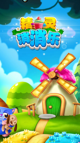 精灵消消乐游戏