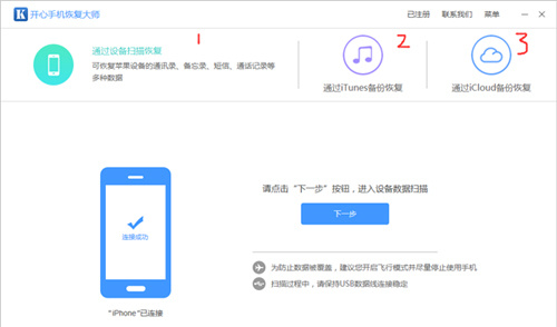 开心手机恢复大师免费版