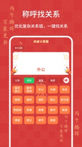 亲戚计算器app