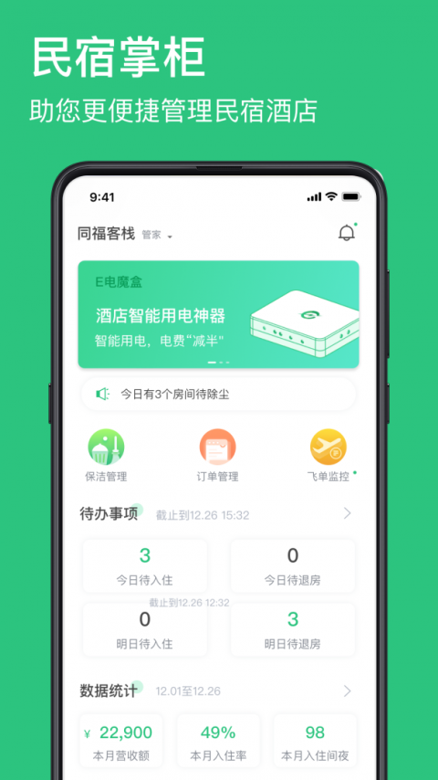 民宿掌柜app