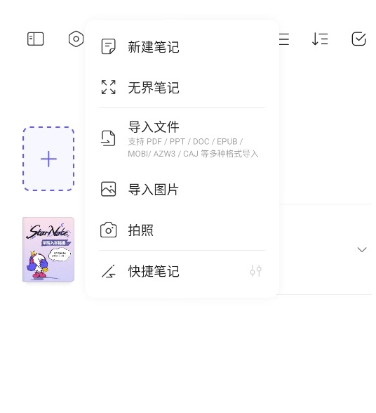 StarNote笔记app