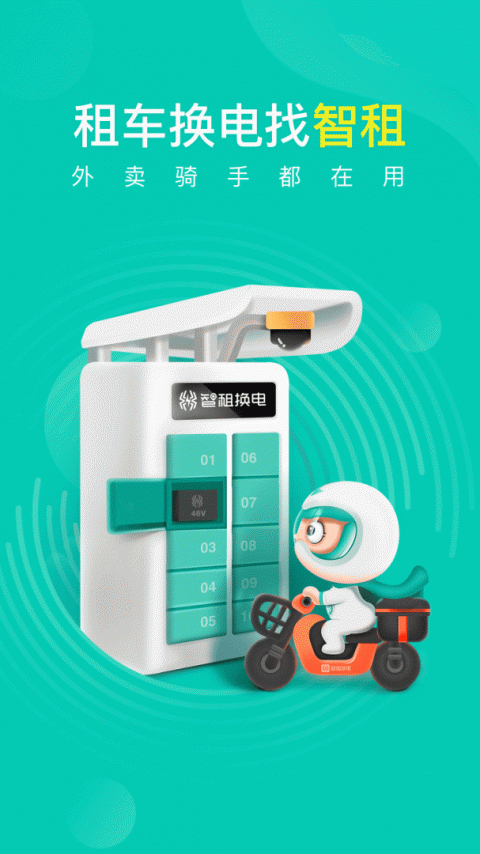 智租换电app