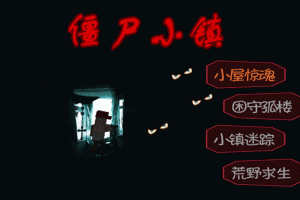 僵尸小镇官方版