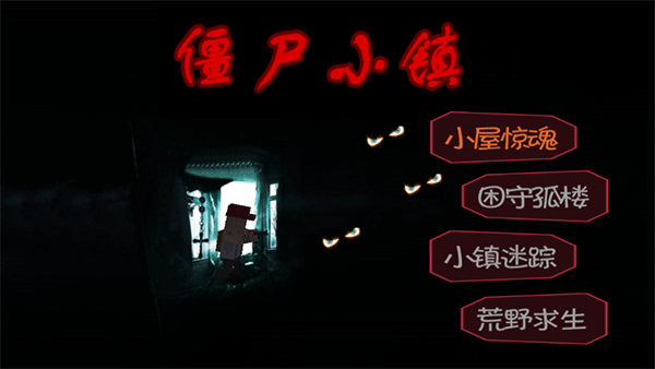 僵尸小镇官方版