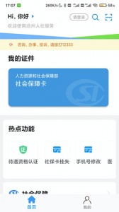 沧州人社app官方版