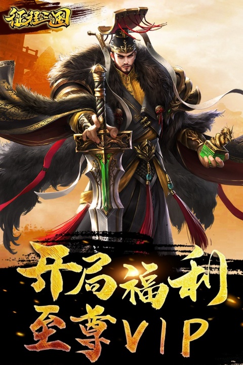 征程三国九游版