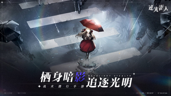 逆光潜入官方正版