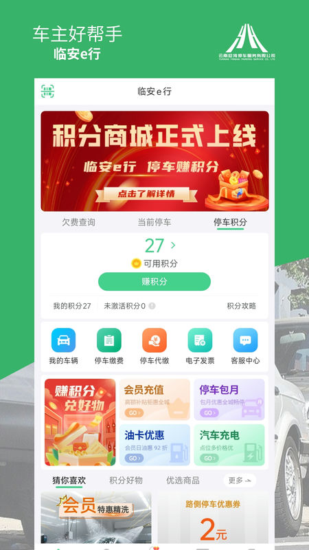 建水智慧停车app临安e行
