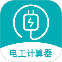 电子电路计算器最新版app下载