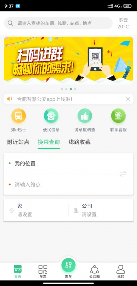 合肥智慧公交app