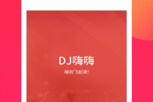 dj嗨嗨网app