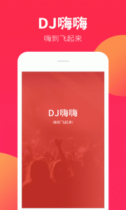 dj嗨嗨网app