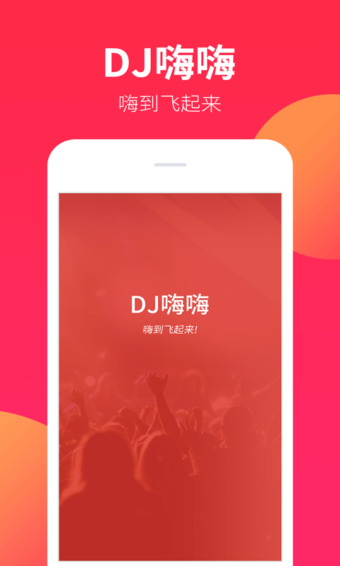 dj嗨嗨网app
