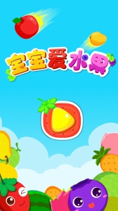 宝宝爱水果游戏