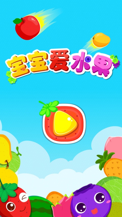 宝宝爱水果游戏