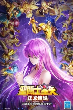 圣斗士星矢正义传说官方版