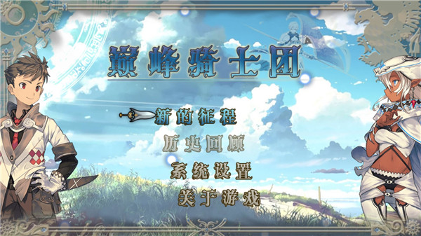 巅峰骑士团官方版