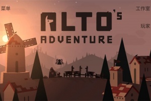 阿尔托的冒险全人物版