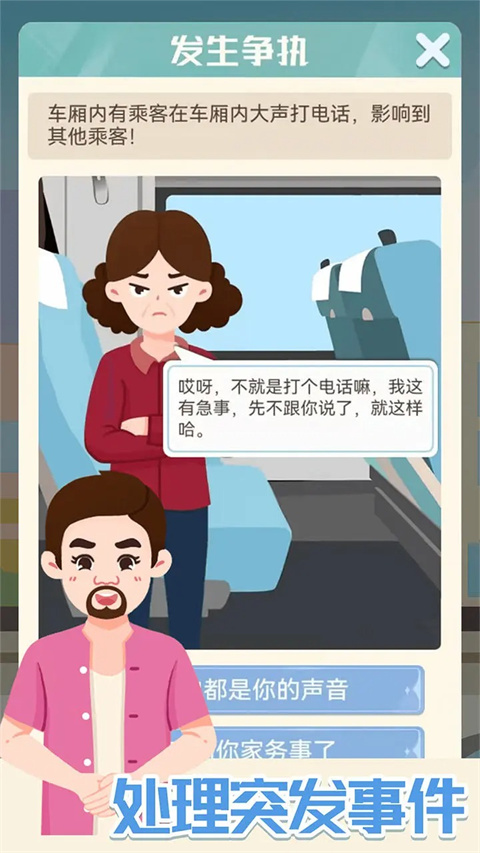 模拟高铁集团手游