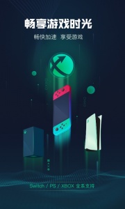 迅游主机加速器app