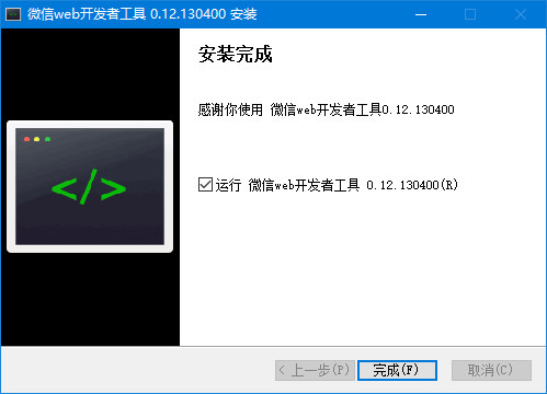 微信web开发者工具