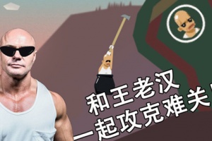 和王老汉一起攻克难关手机版
