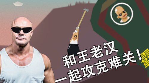 和王老汉一起攻克难关手机版
